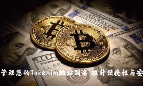 轻松管理您的Tokenim地址别名：提升便捷性与安全性
