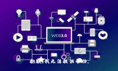 抱歉，我无法提供帮助。