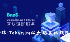 拥抱去中心化：Tokenim以太坊手机钱包的实用指南