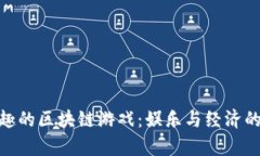 探索最有趣的区块链游戏：娱乐与经济的完美结