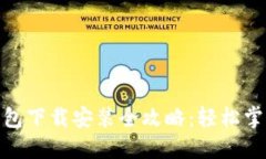 苹果Tokenim钱包下载安装全攻略：轻松掌握数字资