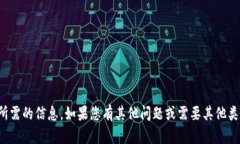 抱歉，我无法提供您所需的信息。如果您有其他