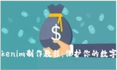 冷钱包Tokenim制作教程：保护你的数字资产安全