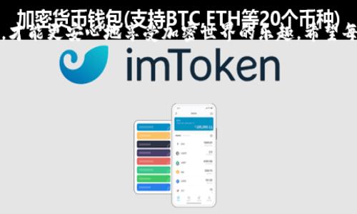 在使用区块链和加密货币时，TokenIM是一个选择用于存储和管理数字资产的钱包。TokenIM的备份流程通常涉及以下几个步骤：

### 备份TokenIM的钱包

1. 导出助记词或私钥
使用TokenIM之前，用户需要生成一个钱包，并且系统会提供一个助记词（也称为种子短语）或私钥。这个助记词是恢复钱包的关键，在设置过程中请确保将其安全地记录下来。通常情况下，这个助记词由12到24个单词组成。

2. 定期备份
随着时间的推移，用户的资产可能会增加，因此定期备份助记词或私钥是非常重要的。可以选择纸质方式记录，也可以使用密码管理器等电子方式进行记录。无论选择何种方式，都要确保备份的安全性，避免被他人获得。

3. 使用TokenIM内置备份功能
一些版本的TokenIM可能提供内置的备份功能。在设置中，可以找到备份选项，跟随系统的指示导出相关数据。确保选择一个安全的存储位置，避免数据丢失。

4. 加密备份文件
如果选择将备份文件存储在云端或外部硬盘，请务必对其进行加密。这一步骤可以有效防止未经授权的访问，确保只有您能够访问这些敏感信息。

### 恢复TokenIM钱包

1. 使用助记词或私钥恢复
若需要恢复钱包，打开TokenIM应用，选择恢复钱包的的选项，输入您之前备份的助记词或私钥。按照提示完成恢复流程，即可重新获得对钱包的访问权限。

2. 检查资产
恢复后，需检查您的资产是否完整。确保所有的币种和交易记录都清晰可见，如有问题，查看是否在备份时存在遗漏或者错误。

### 个人经历与反思

回想起我第一次使用加密货币的时候，那时的我对数字钱包的概念几乎一无所知。记得当时朋友推荐了TokenIM给我，并制定了详细的备份计划。虽然有些麻烦，但在她的提醒下，我仔细地记录了助记词，也进行了多次复查，确保没有任何遗漏。没想到，这个小小的举动后来为我节省了无数的麻烦。生活中总是会有意外发生，想不到我在刚开始的2年后，就经历了一次意外的手机丢失，所有的应用、文件都随之而去。如果没有那时的备份，我几乎可以想象自己将失去所有心心念念的资产，那种无助与焦虑是我至今难以忘怀的。

总结
在这数字化时代，安全和备份成为了每个用户不容忽视的责任。TokenIM虽然在使用上极为方便，但备份是保障您数字资产安全的重要一步，无论您是新手还是资深玩家，都应该时刻保持警惕。通过妥善备份与定期检查，保障自己的资产安全，才能更安心地享受加密世界的乐趣。希望每一个投资者都能关注这一点，以免在不经意间遭受损失，真正做到对自己的资产负责。

### 结尾感悟

就像我小时候对珠宝的无知一样，随着成长与学习，我逐渐明白了保护财富的重要性。对任何形式的资产来说，备份至关重要！希望大家都能在加密货币的世界里，找到适合自己的存储与备份方式，平安、顺利地走完每一步。

通过以上信息，希望可以帮助您了解TokenIM的备份方法并促进自身资产的安全管理。没有什么比保护自己的数字资产更重要的了，因此请务必认真对待备份工作。