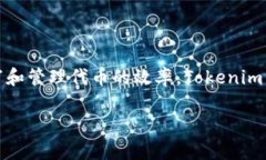 Tokenim 是一种编程语言，主要用于区块链和智能合