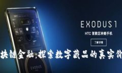 区块链金融：探索数字藏品的真实价值