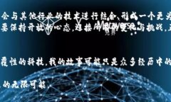 金融科技中的区块链：颠覆传统，重塑未来金融