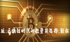 Tokenim最新版：区块链时代的投资新选择，轻松掌