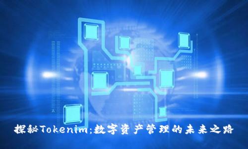 探秘Tokenim：数字资产管理的未来之路