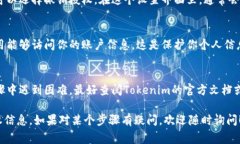 在Tokenim上查看授权信息通常涉及以下几个步骤。