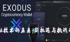 区块链金融技术的未来：新机遇与挑战的深度思