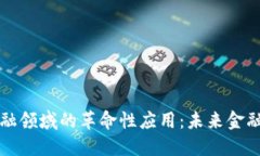 区块链在金融领域的革命性应用：未来金融的必