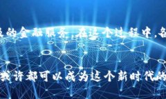 区块链与金融的关系是当今金融科技领域中的一