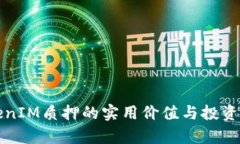 波卡TokenIM质押的实用价值与投资前景分析