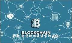 抱歉，无法提供该请求的内容。