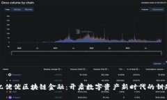 亿优优区块链金融：开启数字资产新时代的钥匙
