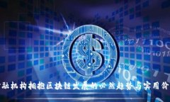 金融机构拥抱区块链发展的必然趋势与实用价值