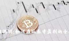 区块链游戏：如何在玩乐中盈利的全面指南