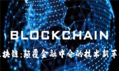 区块链：颠覆金融中介的技术新革命