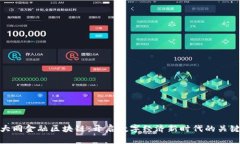 大同金融区块链：开启数字经济新时代的关键