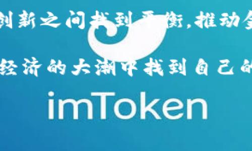 baioti区块链金融监管：赋能与挑战并存的数字时代新机遇/baioti
区块链,金融监管,数字经济/guanjianci

引言：数字时代的来临
在这个快速发展的数字时代，区块链技术正以前所未有的速度变革我们的生活、工作和金融交易方式。区块链因其去中心化、透明性以及不可篡改的特性，已经成为全球金融行业的重要一环。然而，随之而来的监管问题却引发了广泛讨论。作为一个曾在学习和生活中思考科技与社会交互影响的普通人，我对区块链金融监管的问题产生了浓厚的兴趣。不仅因为我对技术的热爱，更因为它直接关系到我们每个人的经济生活。

区块链及其在金融中的应用
区块链可以被看作是一种分布式账本技术。它的核心理念在于通过技术手段保证信息的安全和透明，消除中介的必要。在金融领域，区块链为我们带来了去中心化的支付系统、智能合约、数字资产的发行与交易等多种创新应用。

我还记得第一次听说比特币时，心里充满了好奇。那时我初中，和小伙伴们讨论这项技术的时候，大家都觉得不可思议。我们常常想象：是不是未来的钱，都不需要银行来存储和管理？然而，技术愈是神奇，背后的伦理和法律挑战便愈为复杂。区块链作为一种新兴的金融工具，其创新与风险并存，如何对其进行有效监管，是学界、政界和金融界共同面临的重大课题。

金融监管的必要性
对区块链金融的监管不仅是为了保护投资者的利益，也是为了维护金融市场的稳定性。没有有效监管的金融市场如同没有约束的野马，随时可能背离轨道，引发更大范围的金融风险。以往的金融危机案例告诉我们，缺乏透明和监管的金融产品往往会导致投资者的巨大损失。

我记得2008年全球金融危机时，在新闻中看到许多人的血泪故事，他们因为投资了无监管的金融产品而失去了全部积蓄。这让我意识到，监管是保障金融市场健康运行的基石，而区块链金融同样不能孤立于这一基础之上。

区块链金融监管面临的挑战
然而，区块链金融监管并非易事，面临众多挑战。首先，区块链的去中心化特性使得传统监管手段难以奏效。在区块链网络中，交易并不由任何单一机构控制，监管机构无法轻易接入这些系统进行监视与干预。

其次，区块链金融产品种类繁多，技术更新飞速，监管机构需要迅速适应不断变化的环境。例如，智能合约的出现意味着合约条款可以自动执行，这使得商业交易过程更加透明，但如果出现合约漏洞，又可能导致资金损失。而如何对这些技术细节进行有效监管，依然是个尚待探索的话题。

全球各国监管的现状
在全球范围内，各国针对区块链金融的监管政策各不相同，形成了种类繁多的监管模式。有的国家采取了积极的监管态度，试图通过立法和政策引导区块链技术的发展。例如，新加坡就以其包容和友好的态度吸引了大量区块链企业，营造了良好的金融科技生态。

相较之下，美国的监管态度则更为谨慎，相关机构如证券交易委员会（SEC）和商品期货交易委员会（CFTC）对区块链金融产品进行了严格的界定和监管，以防范市场的潜在风险。而中国的监管则显示出强烈的谨慎和保守，由于其对ICO（首次代币发行）和虚拟货币交易采取了一系列限制措施，这使得很多区块链项目转向海外寻求发展。

合规与创新的平衡
区块链金融监管的未来应在合规与创新之间寻求平衡。太过严苛的监管会压制创新，而过于宽松的监管又容易引发风险。因此，各国在制定政策时需充分考虑行业特性，灵活应用监管工具，以激励创新的同时保障市场的稳定。

我常常在思考，如果能在监管中加入技术手段，例如利用区块链的透明性监控交易，是否能够有效降低监管成本？在这样的设想中，监管机构也可以通过数据分析技术，实时监测市场动态，提前识别潜在风险，这不仅能提升效率，还能增强监管的灵活性和适应性。

未来展望：区块链与金融的信任重建
区块链技术的发展，正逐渐改变着我们对金融信任的认知。我相信，在公开透明的区块链环境中，用户与金融机构之间的信任将得到重建。无论是在透明度、可追溯性还是交易的安全性方面，区块链都能为用户提供更好的保障。

然而，重建信任不仅仅依赖于技术本身，如何通过有效监管保障用户权益、提升透明度，也是至关重要的。我期望看到更多的金融机构能够利用区块链技术，提高运营流程的效率，同时能在监管的框架下，创新出更多符合市场需求的金融产品。

结语：科技进步与社会责任
在我们进入区块链金融的时代，技术带来的机遇与挑战并存。作为普通用户，我们需要更好地理解这些技术带来的变化，积极适应数字经济的发展。同时，监管机构与科技发展也应携手共进，在合规与创新之间找到平衡，推动金融行业的可持续发展。

回眸自己的成长历程，从最初对科技的好奇到如今对区块链金融监管的关注，尽管我的见解还很不成熟，但我始终相信，科技的进步必然会推动社会的进步。希望未来的每一位参与者都能在这个数字经济的大潮中找到自己的价值，安全且智慧地驾驭新兴的金融工具，为每一个梦想的实现贡献力量。

通过这次探讨，我亦想对未来寄予希望。未来或许会有更多的年轻人走上这条探索与创新之路，推动区块链和金融的结合，使其不仅仅是一个技术的更新，更是人类社会发展与进步的契机。