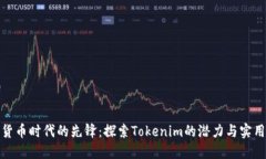 数字货币时代的先锋：探索Tokenim的潜力与实用价