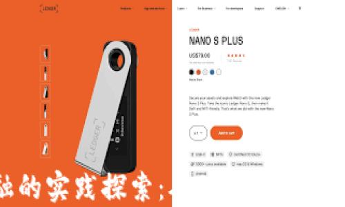 
区块链金融的实践探索：从理论到应用的实践心得