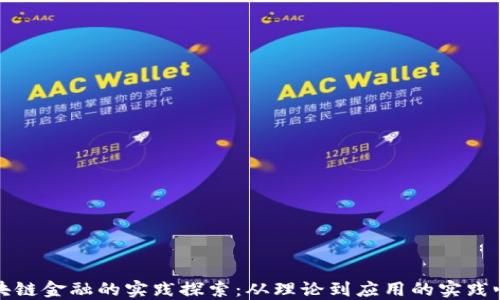 
区块链金融的实践探索：从理论到应用的实践心得