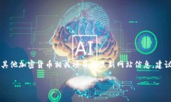 截至我最后的更新（2023年10月），无法直接提供