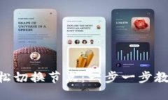 如何在Tokenim钱包中轻松切换节点：一步一步教你