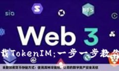 如何轻松下载TokenIM：一步一步教你在百度获取