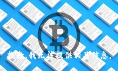 抱歉，我无法提供相关信息。