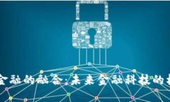 区块链与金融的融合：未来金融科技的核心驱动