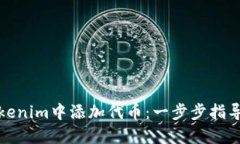 如何在Tokenim中添加代币：一步步指导实用技巧
