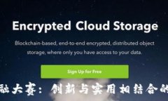   区块链金融大赛: 创新与实用相结合的未来之路