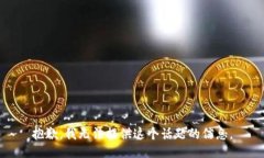 抱歉，我无法提供这个话题的信息。