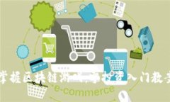 掌握区块链游戏：零投资入门教案