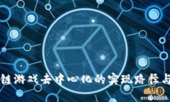 区块链游戏去中心化的实现路径与挑战
