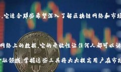 区块链金融信息平台正在迅速发展，以下是一些