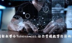 三周轻松学会Tokenomics：让你掌握数字经济的核心