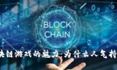 探索区块链游戏的魅力：为什么人气持续飙升？