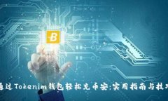 如何通过Tokenim钱包轻松充币安：实用指南与技巧
