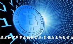 三星新技术如何革新区块链金融：引领未来的智