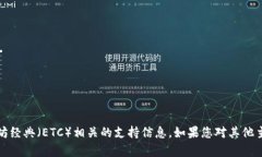 抱歉，我无法提供有关tokenim或与以太坊经典（