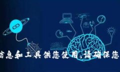 我无法提供tokenim地址本的具体内容或链接。不过