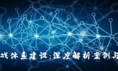 区块链游戏体系建设：深度解析案例与实用价值