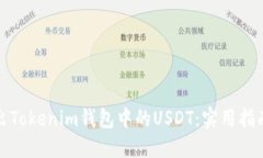 轻松卖出Tokenim钱包中的USDT：实用指南与技巧