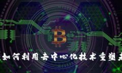 区块链金融：如何利用去中心化技术重塑未来金