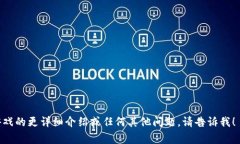 区块链游戏通常是分散式的，玩家可以通过区块