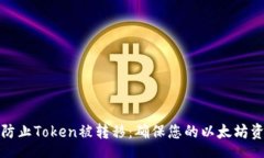 root  如何防止Token被转移：确保您的以太坊资产安